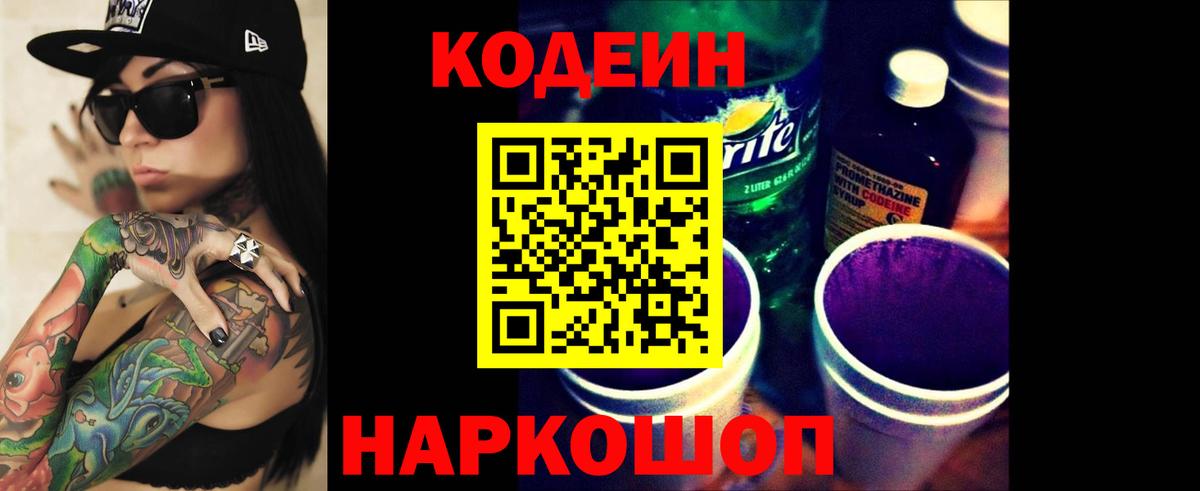 Кодеин Purple Drank  Вход с VPN  Ессентуки 